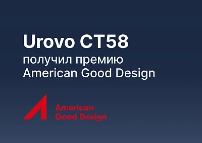 Urovo CT58 завоевал премию “American Good Design”